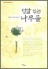 성깔있는 나무들