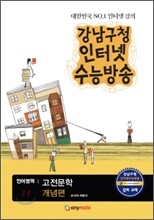 강남구청 인터넷 수능방송 언어영역 고전문학 개념편 (2012년)