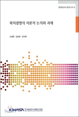 복지경영의 이론적 논의와 과제