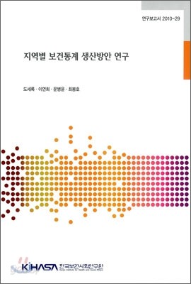 지역별 보건통계 생산방안 연구