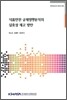 식품안전 규제영향분석의 실효성 제고 방안