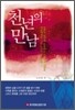 천년의 만남