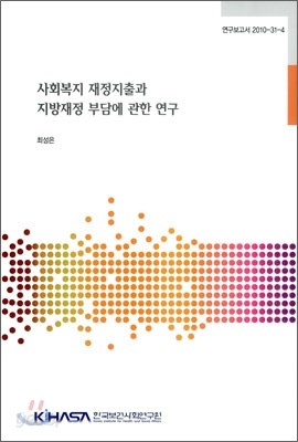 사회복지 재정지출과 지방재정 부담에 관한 연구