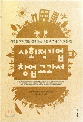 사회적기업 창업 교과서