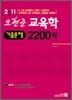 2011 오현준 교육학 기출문제 2200제