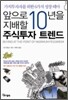 앞으로 10년을 지배할 주식투자 트렌드