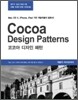 코코아 디자인 패턴 Cocoa Design Patterns