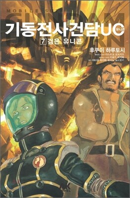 기동전사 건담 유니콘(UC) 7
