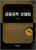 금융공학 모델링