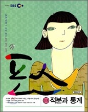 EBS 포스 고교 적분과 통계 (2012년용)