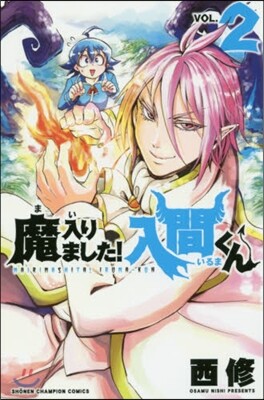 魔入りました! 入間くん  2