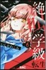 絶叫學級 轉生   6