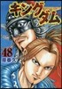 キングダム  48
