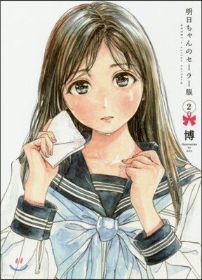 明日ちゃんのセ-ラ-服 2