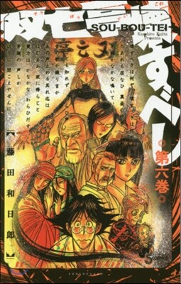 雙亡亭壞すべし   6