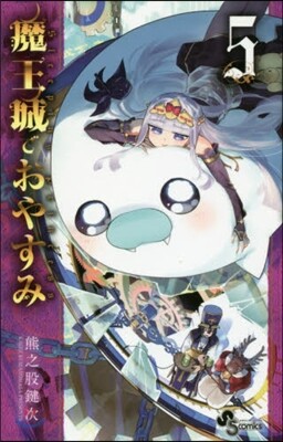 魔王城でおやすみ 5