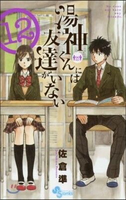 湯神くんには友達がいない 12