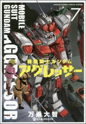 機動戰士ガンダム アグレッサ-   7