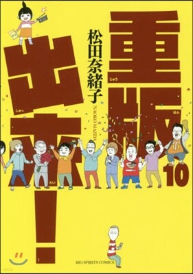 重版出來! 10