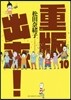 重版出來! 10