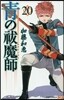 靑のエクソシスト 20