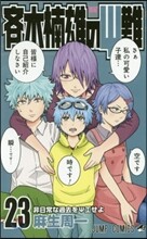 齊木楠雄のΨ難 23