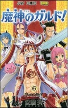 魔神のガルド! 6