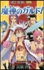 魔神のガルド! 6