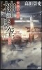 神の時空 前紀 女神の功罪