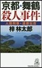 京都.舞鶴殺人事件
