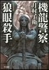機龍警察 狼眼殺手