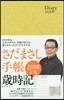 さだまさし手帳 歲時記 2018年版