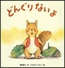 どんぐりないよ