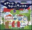 ゆかいなちびっこモンスタ- はがいたい!