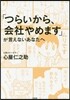 「つらいから,會社やめます」が言えないあなたへ