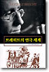 브레히트의 연극 세계