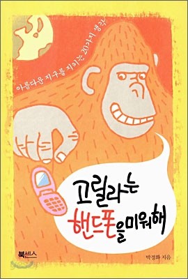 고릴라는 핸드폰을 미워해