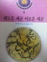 학생교육과학도서관 4 - 해로운 세균 이로운 세균