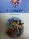 학생교육과학도서관 15 - 인류 문명과 석탄