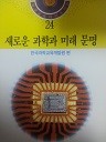 학생교육과학도서관 24 - 새로운 과학과 미래 문명