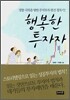 행복한 투자자