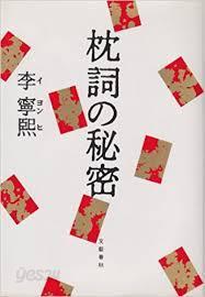 枕詞の秘密 (일문판, 1990 초판) 침사의 비밀