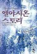 엘야시온스토리 1~11완결 