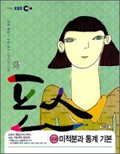 EBS 포스 고교 미적분과 통계 기본 (2012년용)