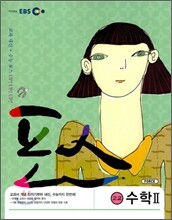 EBS 포스 고교 수학 2 (2011년)