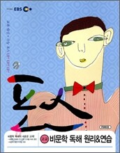 EBS 포스 고교 비문학 독해 원리 연습 (2011년)