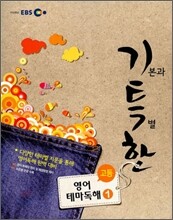 EBS 기특한 고등 영어 테마 독해 1 (2011년)