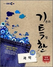 EBS 기특한 고등 과학 (2011년)