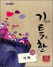 EBS 기특한 고등 사회 (2011년)