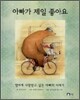 아빠가 제일 좋아요